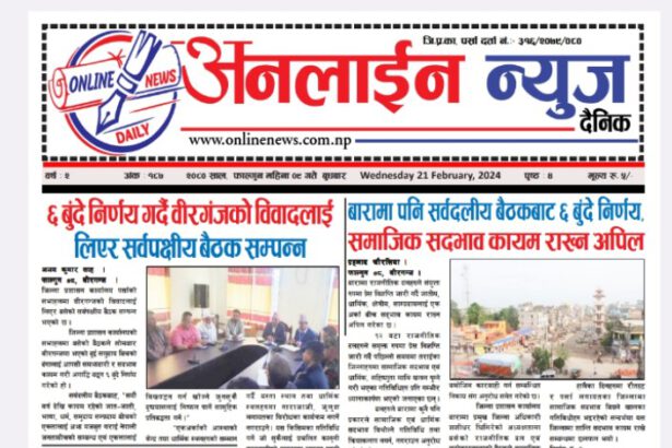 फाल्गुन ९ गते प्रकाशित अनलाईन न्यूज दैनिक पत्रिका ई-पेपरमा पढ्नुहोस