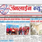 फाल्गुन २० गते प्रकाशित अनलाईन न्यूज दैनिक पत्रिका
