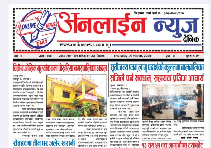 चैत्र ०१ गते प्रकाशित अनलाईन न्यूज दैनिक पत्रिका