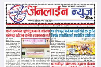 चैत्र ०४ गते प्रकाशित अनलाईन न्यूज दैनिक पत्रिका