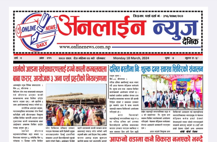 चैत्र ०५ गते प्रकाशित अनलाईन न्यूज दैनिक