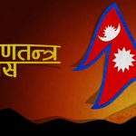 आज १७औँ गणतन्त्र दिवस मनाइँदै