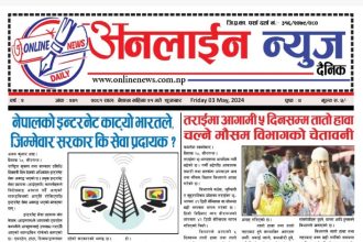 बैशाख २१ गते प्रकाशित अनलाईन न्यूज दैनिक