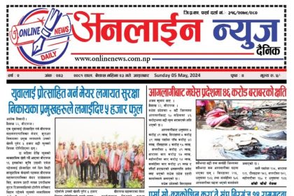 बैशाख २३ गते प्रकाशित अनलाईन न्यूज दैनिक