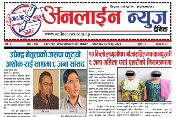 बैशाख २४ गते प्रकाशित अनलाईन न्यूज दैनिक