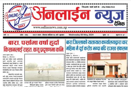 बैशाख २६ गते प्रकाशित अनलाईन न्यूज दैनिक