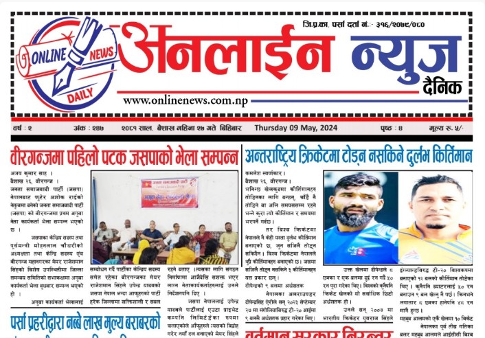 बैशाख २७ गते प्रकाशित अनलाईन न्यूज दैनिक