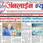 बैशाख ३० गते प्रकाशित अनलाईन न्यूज दैनिक