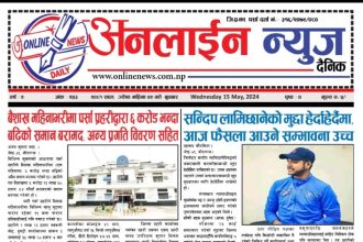 आज जेष्ठ २ गते प्रकाशित अनलाईन न्यूज दैनिक