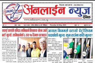 आज जेष्ठ ३ गते प्रकाशित अनलाईन न्यूज दैनिक