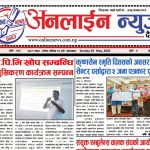 जेष्ठ १३ गते प्रकाशित अनलाईन न्यूज दैनिक