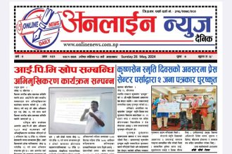 जेष्ठ १३ गते प्रकाशित अनलाईन न्यूज दैनिक