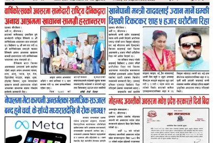 भदौ २० गते प्रकाशित अनलाईन न्युज दैनिक